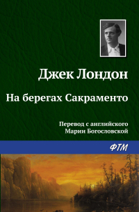 Джек Лондон - На берегах Сакраменто