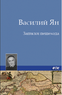 Записки пешехода