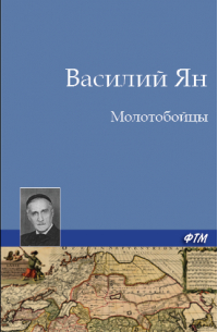 Молотобойцы