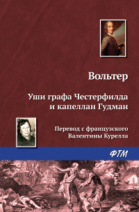 Вольтер - Уши графа Честерфилда и капеллан Гудман