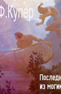 Джеймс Фенимор Купер - Последний из Могикан (сокращенный пересказ)