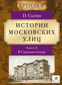 Пётр Сытин - Истории московских улиц. Выпуск 2