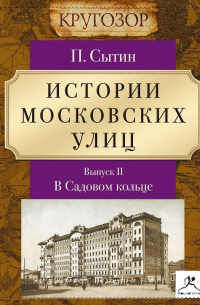 Пётр Сытин - Истории московских улиц. Выпуск 2