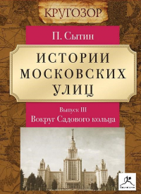 Пётр Сытин - Истории московских улиц. Выпуск 3