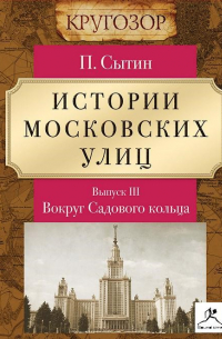 Пётр Сытин - Истории московских улиц. Выпуск 3