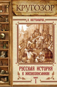 Русская история в жизнеописаниях. Выпуск 1