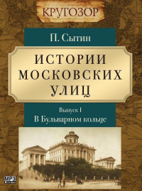 Пётр Сытин - Истории московских улиц. Выпуск 1