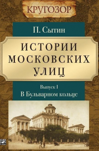 Пётр Сытин - Истории московских улиц. Выпуск 1