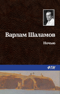 Варлам Шаламов - Ночью