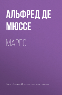 Альфред де Мюссе - Марго