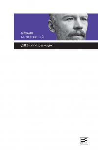 Михаил Богословский - Дневники 1913-1919