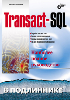 Михаил Фленов - Transact-SQL