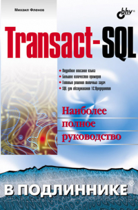 Михаил Фленов - Transact-SQL