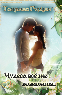 Татьяна Герцик - Чудеса всё же возможны…