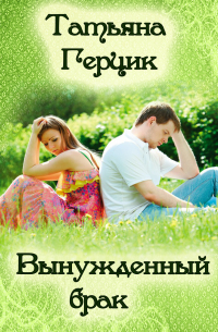 Татьяна Герцик - Вынужденный брак