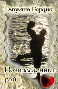Татьяна Герцик - Возвращенный рай