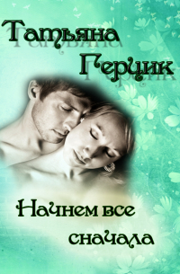 Татьяна Герцик - Начнем всё сначала