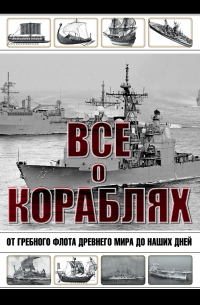  - Все о кораблях. От гребного флота древнего мира до наших дней
