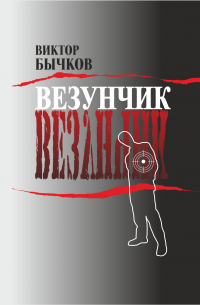  - Везунчик