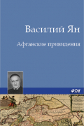 Василий Ян - Афганские привидения
