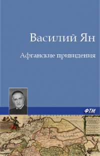 Василий Ян - Афганские привидения