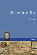 Василий Ян - Ватан