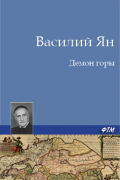 Василий Ян - Демон горы