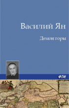 Василий Ян - Демон горы