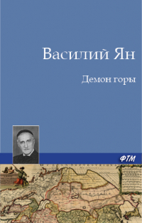 Василий Ян - Демон горы