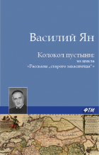 Василий Ян - Колокол пустыни