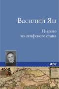 Василий Ян - Письмо из скифского стана