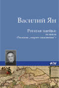 Василий Ян - Рогатая змейка
