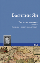Василий Ян - Рогатая змейка