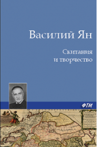 Скитания и творчество