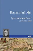Василий Ян - Три счастливейших дня Бухары