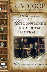 Исторические портреты и этюды