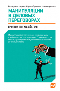  - Манипуляции в деловых переговорах. Практика противодействия