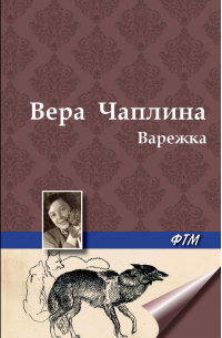 Варежка