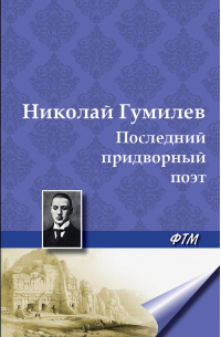 Последний придворный поэт