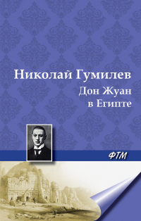 Николай Гумилёв - Дон Жуан в Египте
