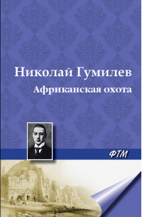 Африканская охота