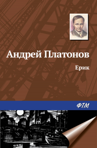 Ерик
