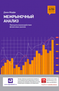 Джон Дж. Мэрфи - Межрыночный анализ. Принципы взаимодействия финансовых рынков