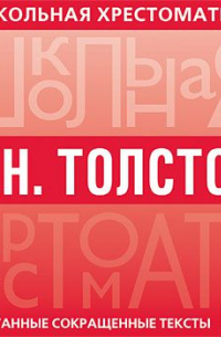 Хрестоматия. Война и мир. часть 2