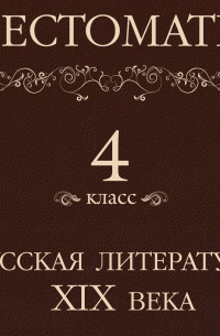 Хрестоматия 4 класс. Русская литература XIX в
