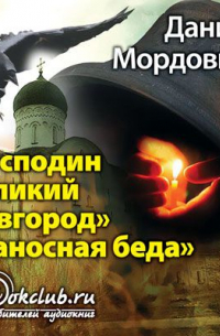 Господин Великий Новгород. Наносная беда