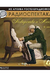 Фридрих Шиллер - Коварство и любовь. Аудиоспектакль
