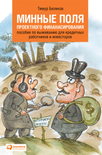 Минные поля проектного финансирования. Пособие по выживанию для кредитных работников и инвесторов