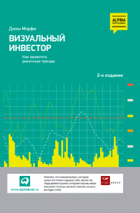 Джон Дж. Мэрфи - Визуальный инвестор. Как выявлять рыночные тренды