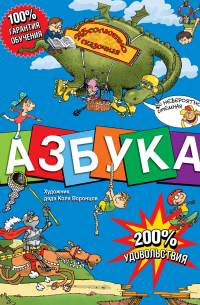 Азбука. Абсолютно сказочная и невероятно смешная